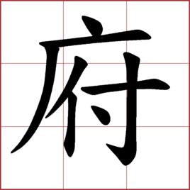 府[漢字]