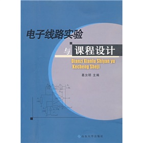 電子線路實驗與課程設計