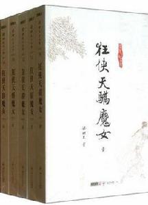 狂俠天驕魔女（共5冊）