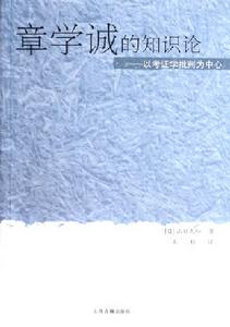 章學誠的知識論：以考證學批判為中心