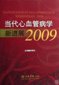 當代心血管病學新進展2009