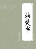 《續焚書》