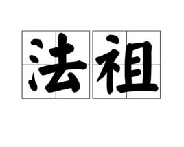 法祖[漢語詞語]