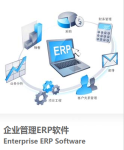 企業管理ERP