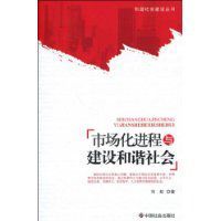 市場化進程與建設和諧社會