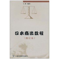 日本商法教程