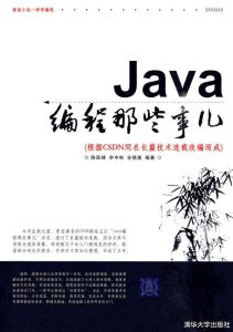 Java編程那些事兒