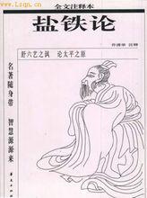 《鹽鐵論》