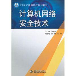 計算機網路安全技術[計算機網路安全技術簡介]