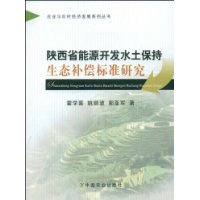 陝西省能源開發水土保持生態補償標準研究