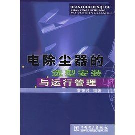 電除塵器的選型安裝與運行管理