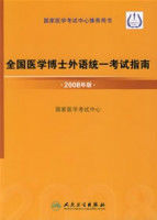 全國醫學博士外語統一考試指南·2008年版