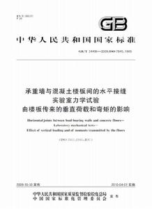 承重牆與混凝土樓板間的水平接縫實驗室力學試驗由樓板傳來的垂直荷載和彎矩的影響