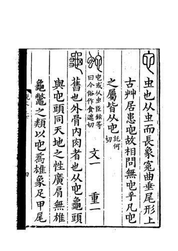 《說文解字》書影