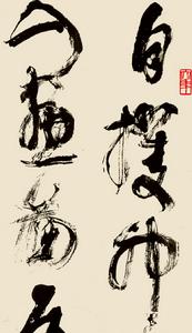 林散之草書代表作（3）《自作詩論書一首》