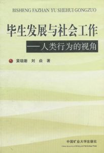 《畢生發展與社會工作：人類行為的視角》