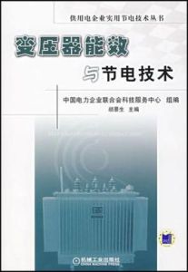 變壓器能效與節電技術