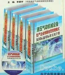 《液壓氣動機械設備生產企業創新經營管理模式及國際通用標準實用手冊》