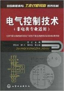 電氣控制技術[2010年2月化學工業出版社]