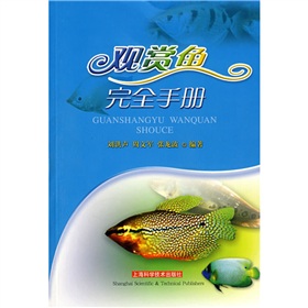 觀賞魚完全手冊