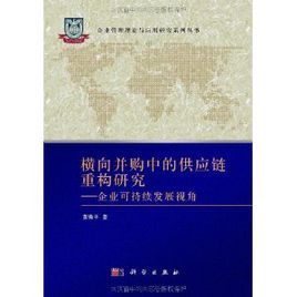 橫向併購中的供應鏈重構研究：企業可持續發展視角