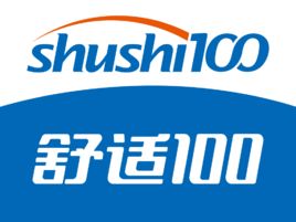 舒適100網