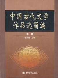 中國古代文學作品選簡編上冊