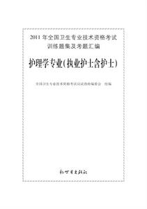 2011年執業護士資格考試輔導用書