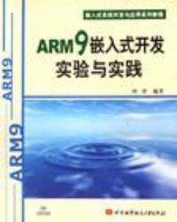 ARM9嵌入式開發實驗與實踐