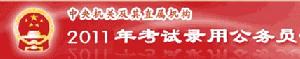 《中央機關及其直屬機構2011年度考試錄用公務員公告》