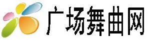 廣場舞曲網LOGO