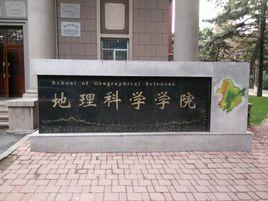 東北師範大學地理科學學院