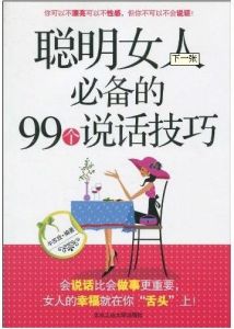 《聰明女人必備的99個說話技巧》