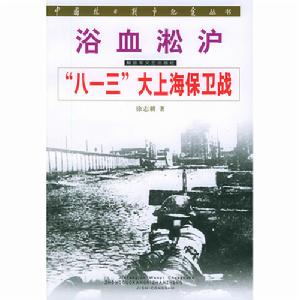 中國抗日戰爭紀實叢書·浴血淞滬·“八一三”大上海保衛戰