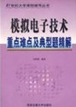 《模擬電子技術重點難點及典型題精解》