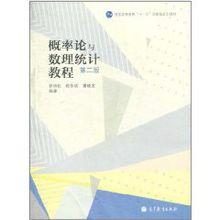 機率論與數理統計教程[茆詩松圖書]