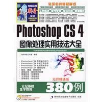 《PhotoshopCS4圖像處理實用技法大全》