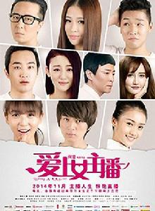 愛上女主播[2014年趙芷彤主演電影]