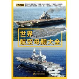 世界航空母艦大全