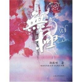 無極[郭敬明創作小說]