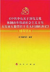 中共中央關於深化文化體制改革推動社會主義文化大發展大繁榮若干重大問題的決定輔導讀本