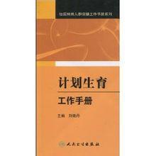 計畫生育工作手冊