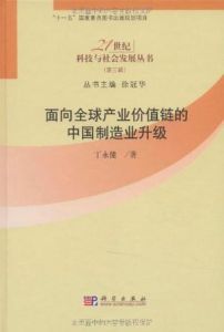 面向全球產業價值鏈的中國製造業升級