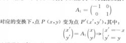 圖1 矩陣的反射變換