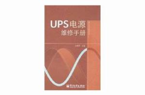 UPS電源維修手冊