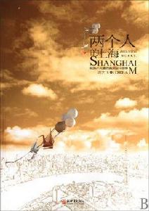 兩個人的上海[2010年出版周藝飛創作小說]