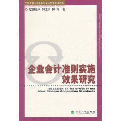 企業會計準則實施效果研究