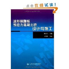 《波形鋼腹板預應力混凝土橋設計與施工》