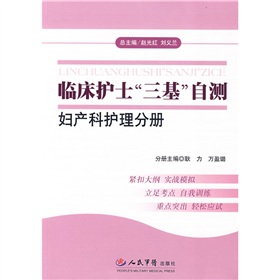 臨床護士三基自測：婦產科護理分冊