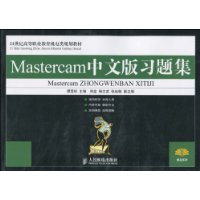 Mastercam中文版習題集